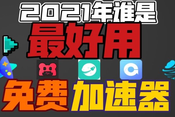 永久免费的四款主机加速器推荐-百挑一