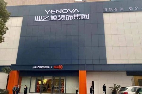 业之峰装饰公司官方网站在成都的崭新面貌-百挑一