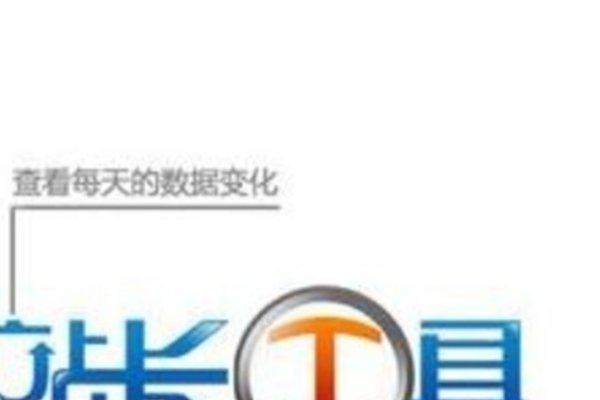 站长工具网站信息更新策略-百挑一