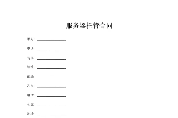 主机托管服务合同-百挑一