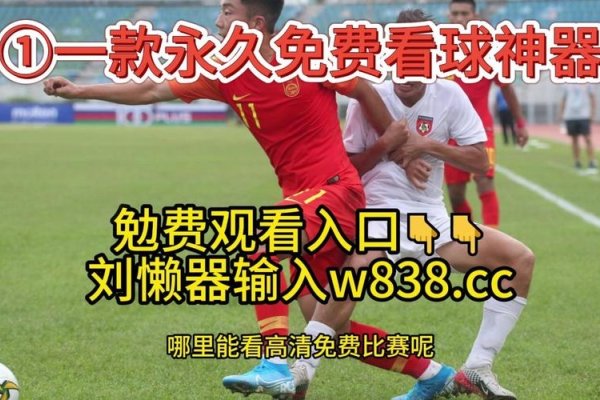 足球比赛直播500彩票网，精彩赛事直播与福利活动一网打尽-百挑一