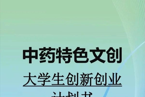 中药创新，大学生创新创业项目的探索与实践-百挑一